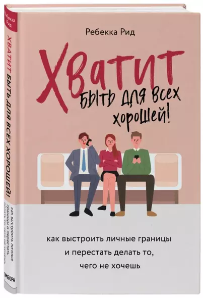 Хватит быть для всех хорошей! Как выстроить личные границы и перестать делать то, чего не хочешь - фото 1