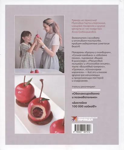 Анатомия десерта. Муссы, торты, макароны в деталях - фото 2