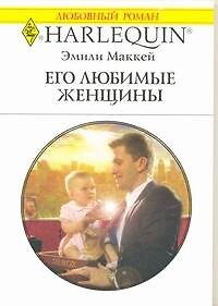 Его любимые женщины: Роман / (мягк) (Любовный роман 1977). Маккей Э. (АСТ) - фото 1