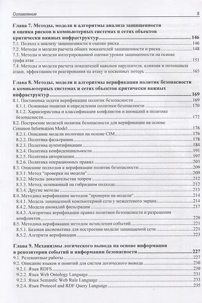 Интеллектуальные сервисы защиты информации в критических инфраструктурах - фото 4