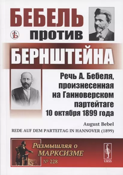 Бебель против Бернштейна: Речь А. Бебеля, произнесенная на Ганноверском партейтаге 10 октября 1899 года - фото 1