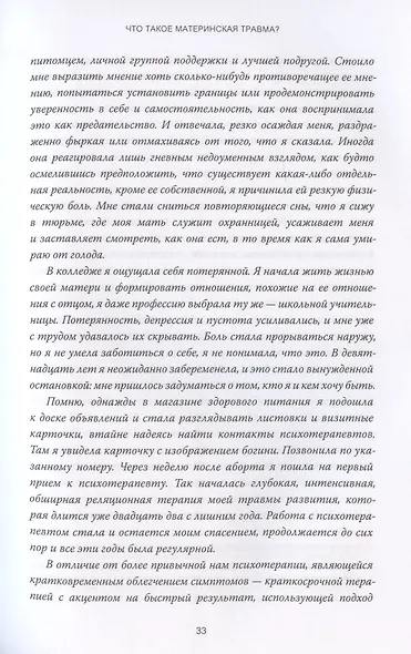 Обретение внутренней матери. Как проработать материнскую травму и обрести личную силу - фото 12