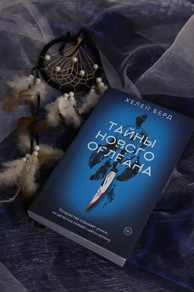 Тайны Нового Орлеана - фото 6