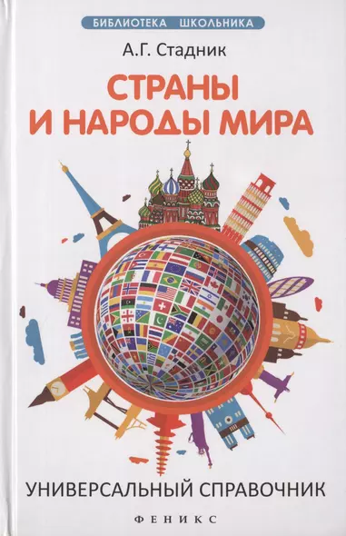 Страны и народы мира:универсальный справочник - фото 1