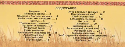 Ведическая кулинария. Хлеб бездрожжевой. Выпуск 1 - фото 2