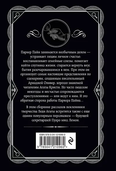 Мистер Паркер Пайн - фото 2