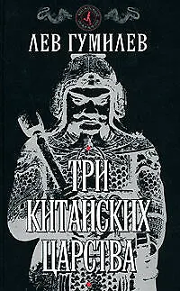 Три китайских царства - фото 1
