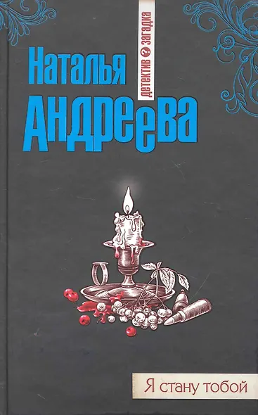 Я стану тобой: роман - фото 1