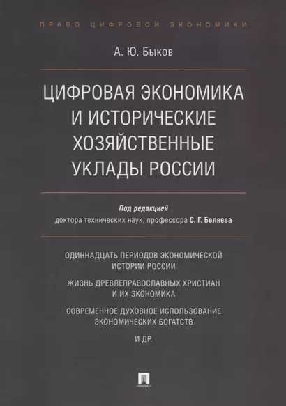 Цифровая экономика и исторические хозяйственные уклады России - фото 1