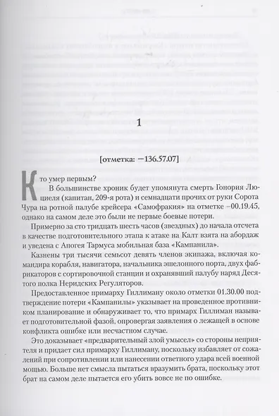 Ересь Хоруса. Том VII: Не ведая страха, Примархи, Где Ангел не решится сделать шаг - фото 3