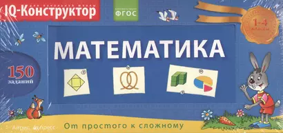 Математика. 1 - 4 классы. Перекидное табло + сборник задач. Развивающая и обучающая игра - фото 1