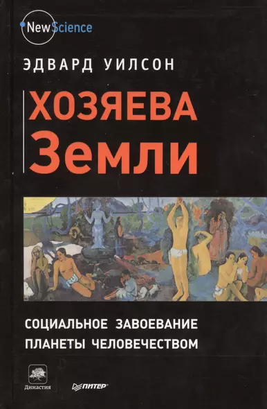 Хозяева Земли. Социальное завоевание планеты человечеством - фото 1