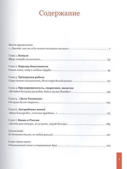 Александр Тихонов. Легенда мирового биатлона - фото 2
