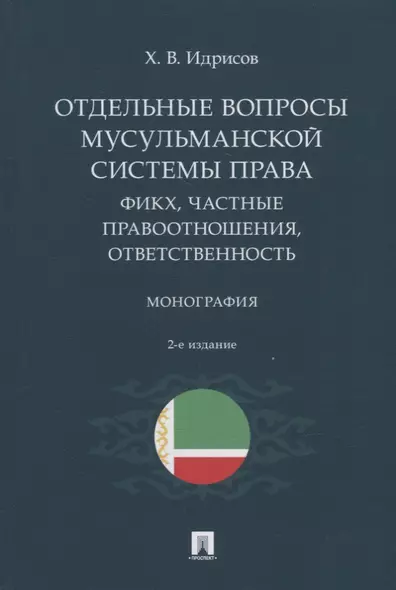 Отдельные вопросы мусульманской системы права: фикх, частные правоотношения, ответственность. Монография - фото 1