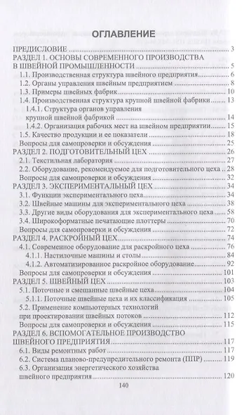 Основы современного производства. Швейная промышленность. Учебное пособие для СПО - фото 2
