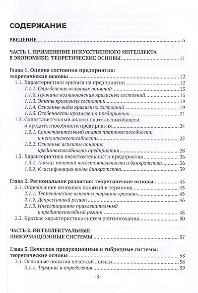 Интеллектуальные информационные системы в экономике. Учебное пособие - фото 3