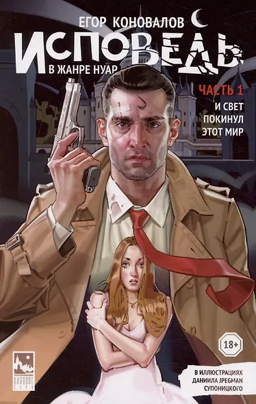 Исповедь в жанре нуар - фото 1
