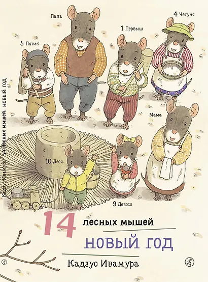 14 лесных мышей. Новый год - фото 1