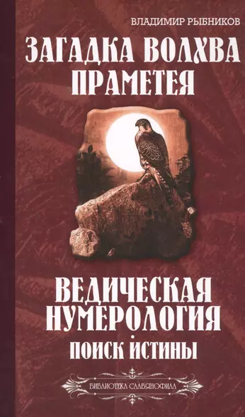 Загадка волхва Праметея. Ведическая нумерология. Поиск  истины - фото 1