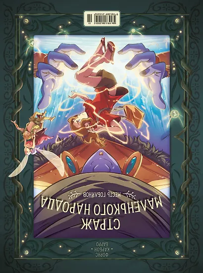 Страж маленького народца. Книга 2. Спасение единорога. Месть гоблинов - фото 2