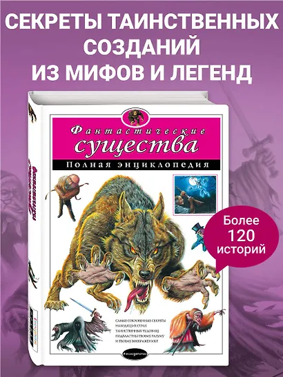 Фантастические существа. Полная энциклопедия - фото 4