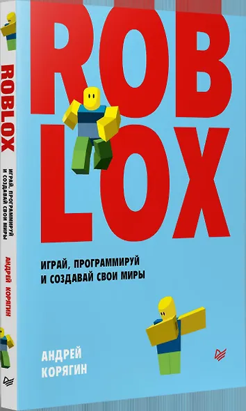 Roblox: играй, программируй и создавай свои миры - фото 4