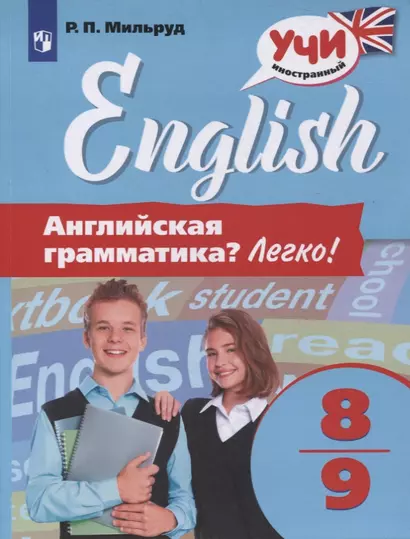 Английский язык. 8-9 классы. Английская грамматика? Легко! - фото 1