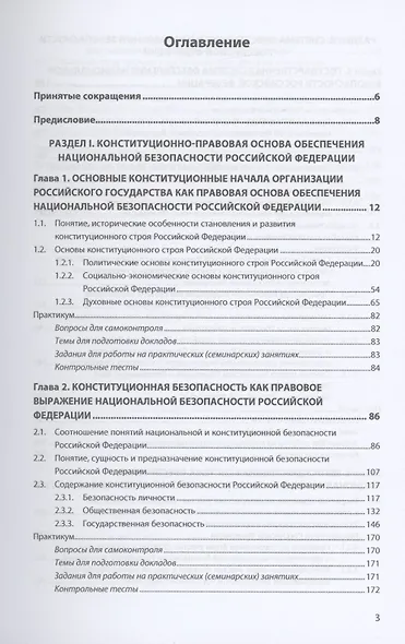 Конституционно-правовое обеспечение национальной безопасности Российской Федерации - фото 2