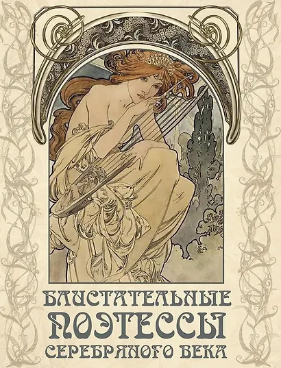 Блистательные поэтессы Серебряного века - фото 1