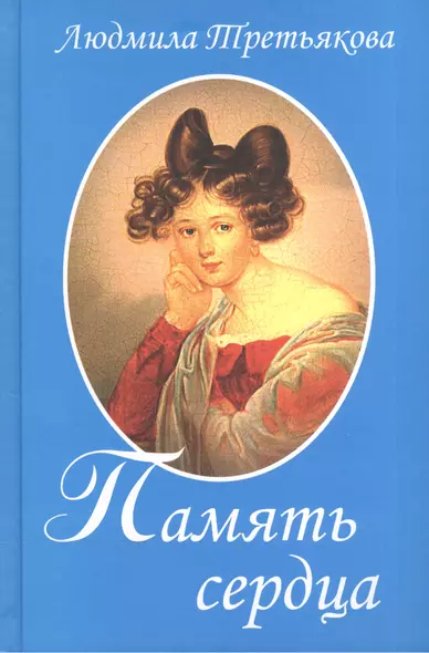 Память сердца / 2-е изд., перераб. и доп. - фото 1