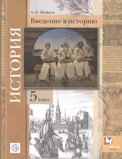 История. Введение в историю. 5 класс. Учебное пособие - фото 1