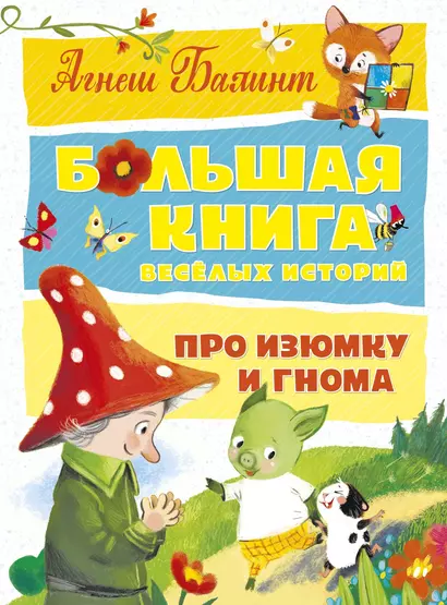 Большая книга весёлых историй про Изюмку и гнома - фото 1