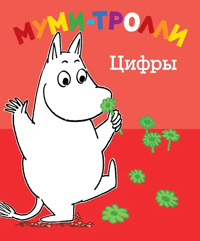 Муми-тролли. Цифры - фото 1