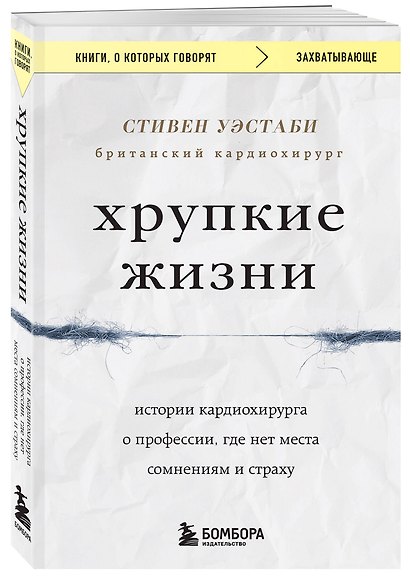 Хрупкие жизни. Истории кардиохирурга о профессии, где нет места сомнениям и страху - фото 3