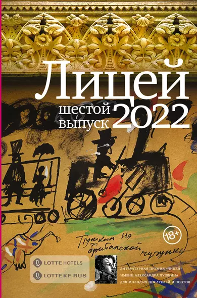 Лицей 2022. Шестой выпуск - фото 1