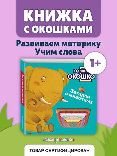 Загляни в окошко! Загадки о животных - фото 4