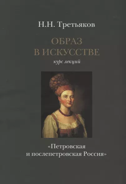 Образ в искусстве. Курс лекций. Петровская и послепетровская Россия. - фото 1