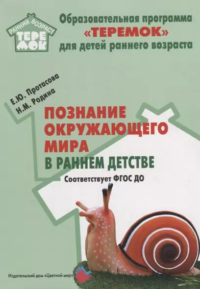 Познание окружающего мира в раннем детстве. Методическое пособие для реализации компл. образоват. программы "Теремок". ФГОС ДО - фото 1