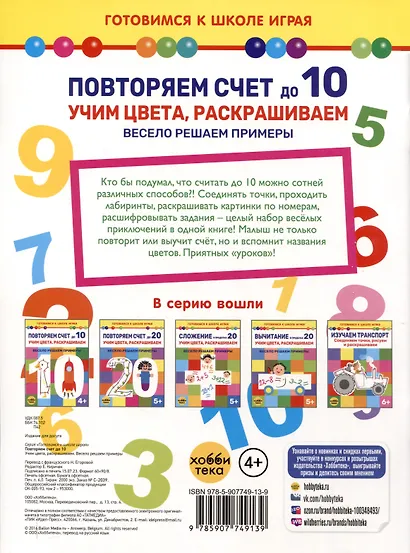 Повторяем счет до 10. Учим цвета, раскрашиваем. Весело решаем примеры - фото 2