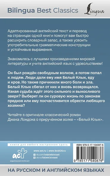 Белый Клык = White Fang (на русском и английском языках) - фото 2