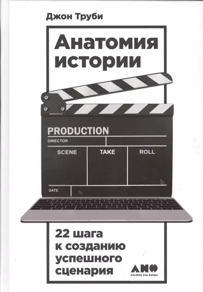 Анатомия истории: 22 шага к созданию успешного сценария - фото 1