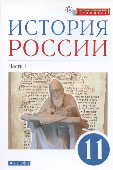 История России. 11 класс. Учебник. Углубленный уровень. В 2-х частях. Часть 1 - фото 1