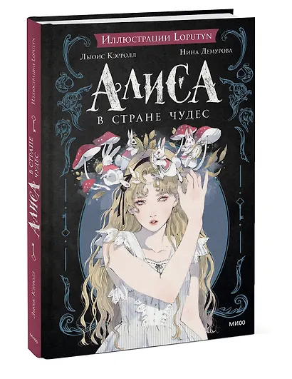 Алиса в Стране чудес - фото 3