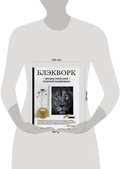 Блэкворк. Энциклопедия "черной вышивки" - фото 4