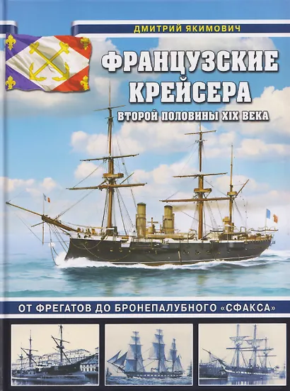 Французские крейсера второй половины XIX века. От фрегатов до бронепалубного «Сфакса» - фото 1