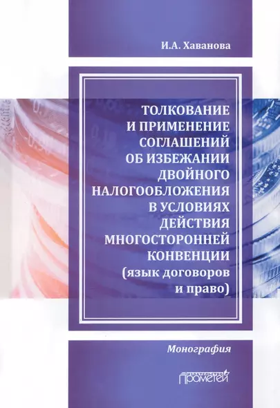 Толкование и применение соглашений об избежании двойного налогообложения в условиях действия многосторонней Конвенции: Монография - фото 1