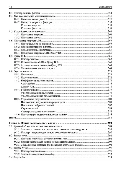 Elasticsearch в действии - фото 10