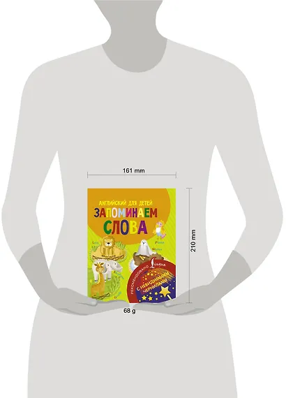 Английский для детей. Запоминаем слова. С невидимыми чернилами - фото 3