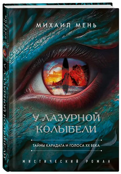 У Лазурной колыбели. Тайны Карадага и голоса ХХ века. - фото 3
