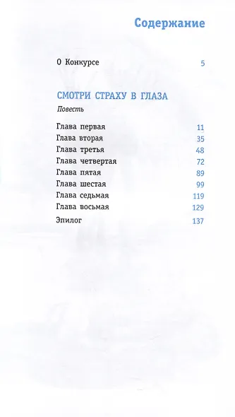 Смотри страху в глаза - фото 3
